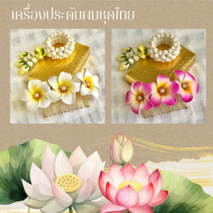ดอกไม้ติดผมลีลาวดี ขนาดเล็ก 5 ซม ดอกไม้ติดผมชุดไทย - ประกอบด้วย ดอกไม้ติดผมเล็ก ดอกไม้โฟม กิ๊บติดผม ดอกไม้ติดผม