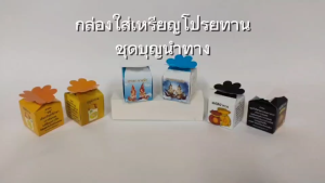 กล่องใส่เหรียญโปรยทานชุดบุญนำทาง งานศพ มีให้เลือก 3 ชุด บรรจุ 100 ชิ้น/ชุด รหัส JA4-BS-2