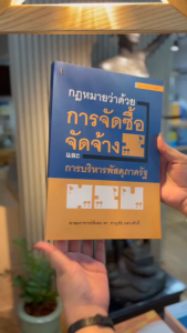 กฎหมายว่าด้วยการจัดซื้อจัดจ้างและการบริหารพัสดุภาครัฐ
