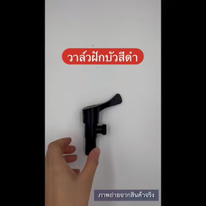 🇹🇭ส่งไวจากไทย SAINAM 🖤BlackSeries❌ไม่ขึ้นสนิม วาล์วฝักบัวดำ / วาล์ว3ทางสีดำ / วาล์ว2ทางสีดำ เซรามิควาล์วทองเหลือง ลดปัญหารั่ว-ซึม วาล์ลอยสีดำ SA03-B