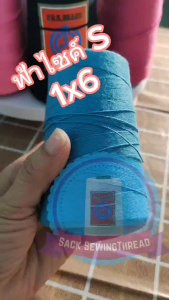 ด้ายจักรเย็บกระสอบ 20/1x6 สีฟ้า มี 1/6/12 ม้วน ราคาส่งทั่วประเทศ ของแท้ ด้ายเย็บกระสอบ PDK