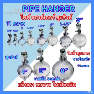 ไพพ์แฮงค์เกอร์ Hanger ตรา AJAX มี 6 ขนาด ชุดแขวนระบบท่อปะปาอาคาร ชุบซิงค์ กันสนิม มี 11 ขนาด
