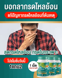 ส่งฟรี ของแท้ 1 แถม 2 มีมายด์เมด ลดอาการกรดไหลย้อน แสบร้อนกลางอก