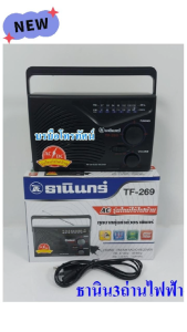 วิทยุธานินทร์ของแท้ 100% TANIN วิทยุFM AM วิทยุลูกทุ่ง