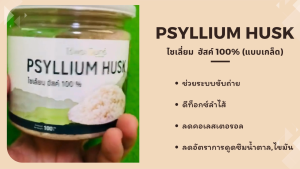 ไซเลี่ยมฮัสค์ ((แบบเกล็ดแท้100%))ตราไร่พระจันทร์ Psyllium Husk  กระปุก100 กรัม/และแบบซอง