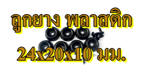 ลูกยาง พลาสติก 24x20x10 มม.รองกันกระแทก รองกล่อง อุปกรณ์แร็ค รองประตู รองกล่อง รองตู้ลำโพง รองตู้ DIY รองตู้บูลทูธ