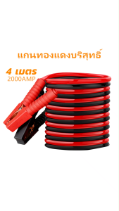 MUSCLE COW สายจัมป์สตาร์ท 4 เมตร 2000AMP สายจิ้มแบตเตอรี่ สายพ่วงแบตเตอรี่รถยนต์ จักรยานยนต์บิ๊กไบค์ชาร์ตแบตรถยนต์สายพ่วงแบตยาว