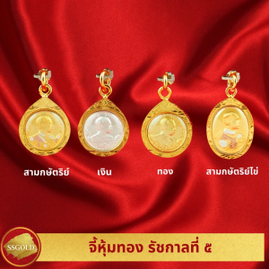 SSGOLD รวม จี้ รัชกาลที่ 5 จี้พระ จี้ทอง เครื่องราง ของขลัง กันน้ำ ทองเหมือนแท้ ไมครอน ไม่ลอก ทองชุบ