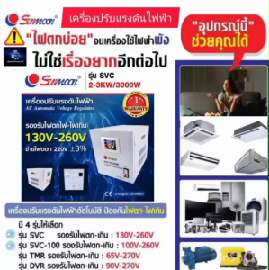 SUNMOON เครื่องปรับแรงดันไฟฟ้าอัตโนมัติรุ่น SVC130 3KW/3000W/13.6A กันไฟตกไฟเกิน ปรับแรงดันไฟฟ้า กันเครื่องใช้ไฟฟ้าเสียหาย