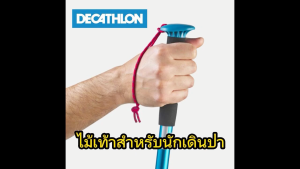 ไม้เท้าเดินป่าราคาย่อมเยารุ่น MT100 (สีฟ้า) จาก Decathlon ส่งเร็ว 24 ชม.