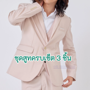 เสื้อสูทผู้ชาย สีเนื้อ ทรงเข้ารูป ผ้าเนื้อดี มีบริการหลังการขาย ส่งไว สต๊อคอยู่ในไทย