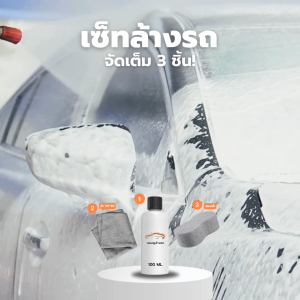 ชุดล้างรถ แชมพูล้างรถ 100 ml. ฟองน้ำล้างรถ ผ้าเช็ดรถ เซ็ทล้างรถ สุดคุ้ม