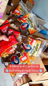 ของ 10 กรัม แบ่งจำหน่าย พริกลาบ น้ำพริกลาบ ตราแม่จันนวล