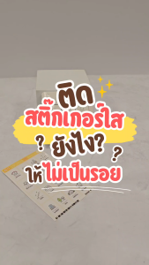 สติ๊กเกอร์สวิตซ์ไฟ (แบบใส) "ขายแยกชิ้น" สติ๊กเกอร์ติดสวิตซ์ไฟ หมึกติดทน คราบกาวไม่เหนียว กันน้ำได้ S008
