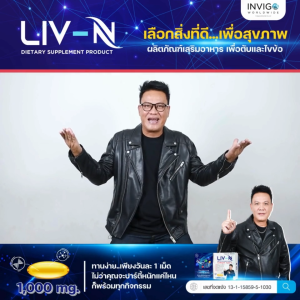 Liv N ลิฟ เอ็น วิตามินบำรุงตับ อาหารเสริมบำรุงตับ อาหารเสริมกระดูกและข้อ เจี๊ยบ เชิญยิ้ม  - 10 กล่อง