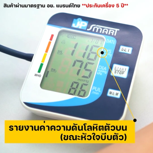 พร้อมส่ง!! เครื่องวัดความดันเจพีสมาร์ท JP SMART เสียงภาษาไทย รับประกันเครื่อง 5 ปี