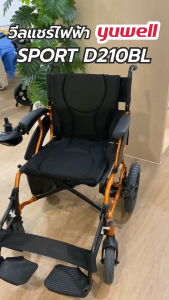 รถเข็นไฟฟ้า ยี่ห้อ Yuwell Electric Wheelchair รุ่น D210BL รับประกันศูนย์ไทย 3 ปี