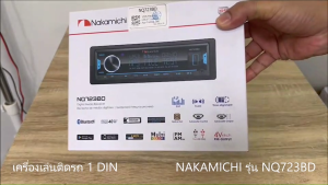 (ของแท้100%) NAKAMICHI รุ่น NQ723BD วิทยุติดรถยนต์ 1Din เล่น USB BLUETOOTH เครื่องเสียงติดรถยนต์ รุ่นใหม่ เสียงดี ราคาถูก