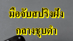 มือจับ มือจับสปริงฝังกลางสีดำ อุปกรณ์แร็ค ทำแร็ค ตู้แร็ค ประกอบแร็ค กล่องใส่อุปกรณ์ แบบเจาะไม้
