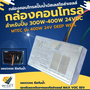 กล่องคอนโทรลปั๊มน้ำบาดาลบัสเลส 400w 24v MTEC DSL-24(ซีลกันน้ำ) MAX VOC 55V