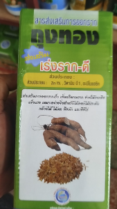 เร่งราก-ดี ถุงทอง 100ซีซี ไม้ดอกไม้ประดับ พืชผักผลไม้  เร่งราก สาร บำรุงราก  เพิ่มการแตกราก ใหม่ ให้พืชเจริญเติบโตแข็งแรง ราก