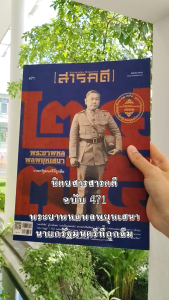 นิตยสารสารคดี ฉบับ 471 มิ.ย. 67 พระยาพหลพลพยุหเสนา