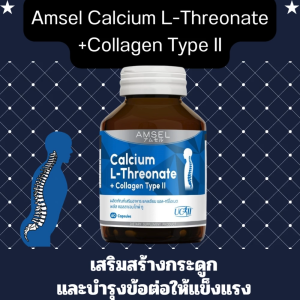 Amsel Calcium L-Threonate+Collagen Type II 60 capsules แอมเซล แคลเซียม แอลทรีโอเนต เสริมสร้างกระดูกและบำรุงข้อ