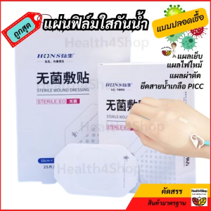 T9: ถูกสุด แผ่นฟิล์มใสกันน้ำ แบบปลอดเชื้อ พลาสเตอร์ใสกันน้ำ แผ่นเทปใสปิดแผลกันน้ำ ฟิลม์ใสปิดสายสวนการแพทย์ PICC line