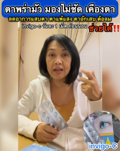 INVIGOC อินวิโกซี อินซี วิตามินบำรุงดวงตา ตาพร่ามัว ตาแห้ง แสบตา ของแท้100%