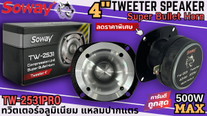 ท็อปสุด..ร้อนแรงมาก!! ทวิตเตอร์เสียงแหลม SOWAY รุ่น TW-2531PRO ปากแตรอลูมิเนียม ขนาด 4นิ้ว แหลมนรก กำลังขับ 500w Max 4โอม อย่างหนา เสียงดี พลังเสียงพุ่ง แรงสุด ราคาถูก
