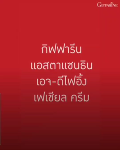 สุดยอดการลดเลือนริ้วรอยระดับโลก ด้วย แอสตาแซนธิน เอจ-ดีไฟอิ้ง เฟเชียล ครีม กิฟฟารีน Astaxanthin Age-Defying Facial Cream