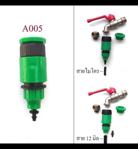 A005 ชูดต่อกอกแบบสวมเร็ว เข้ากับสายไมโคร 4/7 5/7 หรือสาย 12 มิล รดน้ำต้นไม้ หัวพ่นหมอก หัวน้ำหยด สวน เกษตร ระบบน้ำ โรงเพาะเห็ด ลดฝู่ pm2.5