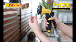 ปืนฉีดน้ํารุ่นปรับระดับได้ 8 ระดับ AT INDY PN20 8-Pattern Spray Plastic Nozzle
