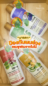 Narda นารดาแชมพูสมุนไพร 250ml