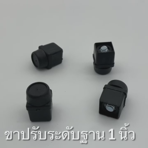 ขาปรับระดับ สำหรับ โต๊ะ เก้าอี้ หรือ เฟอร์นิเจอร์ ฐาน 1 นิ้ว ตัวปรับระดับขาโต๊ะจัดเลี้ยง