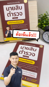 Infopress (อินโฟเพรส) หนังสือ สรุปครบตรงประเด็น นายสิบตำรวจ ฉบับอ่านเองก็สอบติด 2nd Edition - 75500