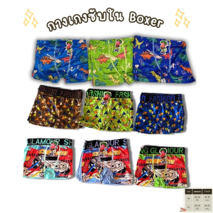 กางเกงในเด็กผู้ชาย ขาสั้น แพ็ค 10 ตัว 99 บาท ลายการ์ตูน สำหรับเด็กชาย