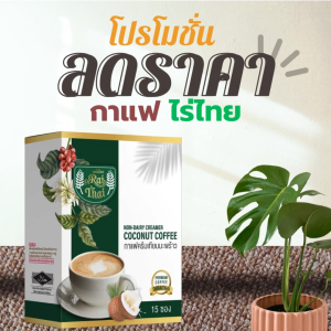 3 กล่อง 45 ซอง กาแฟ 3-in-1 ครีมมะพร้าว ตราไร่ไทย