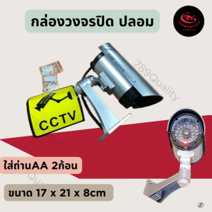 กล้องวงจรปิดจำลอง ป้องกันขโมย มีไฟกระพริบ กล้องหลอกตา โจรกลัว กล้องวงจรปิดหลอก กล้องปลอม กล้องวงจรปิดจำลอง กล้องวงจรปิดปลอม กล้องติดบ้าน กล้องรักษาความปลอดภัย กล้องหลอกโจร ป้องกันทรัพย์สิน ประหยัด DIY ร้าน Quality