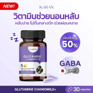 KARAN วิตามินช่วยนอนหลับ หลับเร็ว หลับลึก ผ่อนคลาย ไม่มีผลข้างเคียง GABAL-TheanineGlutamine 30เม็ด