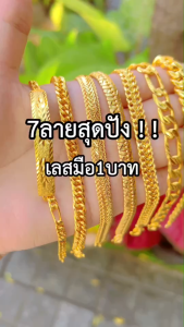 เหมือนแท้ที่สุด เลสข้อมือ2สลึง 1บาท ผลิตโดยช่างทองเยาวราชมืออาชีพกว่า 30 ปี ทองปลอม ทองไมครอน ช่างทองจิวเวลรี่