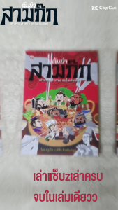 หนังสือ ต้มยำสามก๊ก ผู้เขียน: ครูเป็ด มนต์ชีพ ศิวะสินางกูร สำนักพิมพ์ สุขภาพใจ จีน บริหาร การวิเคราะห์ ปรัชญา ฮาวทู