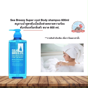 Sea Breeze Super cool Body shampoo สบู่อาบน้ำสูตรดับเบิ้ลเย็นและแชมพูช่วยบำรุงเส้นผมและหนังศรีษะ