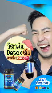 บำรุงตับAWL Livonic ผลิตภัณฑ์บำรุงตับลิโวนิค บำรุงตับ ของแท้ ส่งฟรี