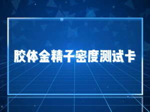 ชุดทดสอบสเปิร์มสำหรับผู้ชาย