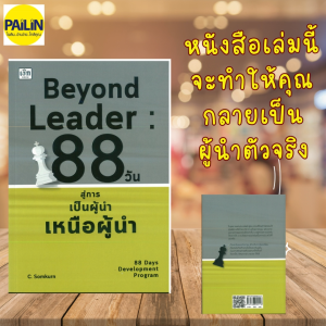PAILIN หนังสือ Beyond Leader : 88 วัน สู่การเป็นผู้นำเหนือผู้นำ (ราคาปก 395 บาท)
