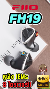 [-ประกันศูนย์ไทย-] FiiO FH19 หูฟัง IEMs 8 ไดรเวอร์ 2DD+6BA เปลี่ยนท่อนำเสียงได้ รองรับ Hi-Res