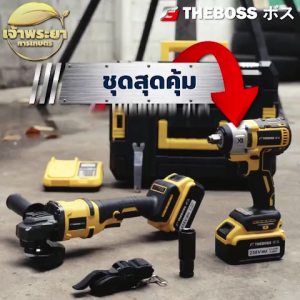 THE BOSS คอมโบ เซ็ตบล็อกแบต + เจียรไร้สาย ความเร็วรอบ 1100 รอบ/นาที แรงบิดสูงสุด ปรับแรงได้ถึง 4 ระดับ แรงไม่ตกตัดเหล็กงานเจียร