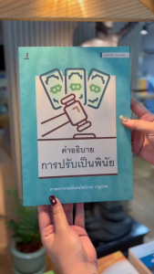 คำอธิบายการปรับเป็นพินัย