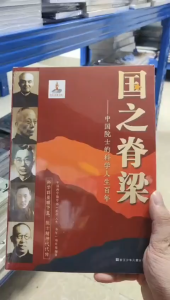 正版 国之脊梁 中国院士的科学人生百年『科学群星耀华夏|院士精神代代传』简体字 历史人文书籍